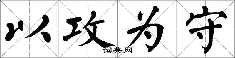 翁闓運以攻為守楷書怎么寫