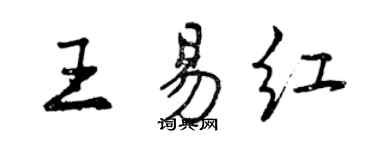 曾慶福王易紅行書個性簽名怎么寫