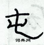 俞建華寫的硬筆隸書屯