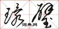 駱恆光環璧草書怎么寫