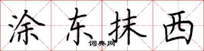 荊霄鵬塗東抹西楷書怎么寫