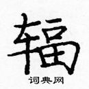龐中華寫的硬筆楷書輻