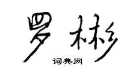 曾慶福羅彬行書個性簽名怎么寫