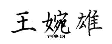 何伯昌王婉雄楷書個性簽名怎么寫