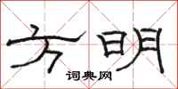 駱恆光方明隸書怎么寫