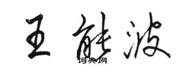 駱恆光王能波行書個性簽名怎么寫