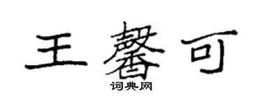 袁強王馨可楷書個性簽名怎么寫