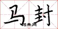 周炳元馬封楷書怎么寫