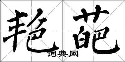 翁闓運艷葩楷書怎么寫