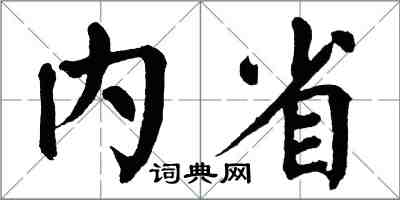 翁闓運內省楷書怎么寫