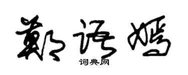 朱錫榮鄭語嫣草書個性簽名怎么寫