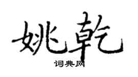 丁謙姚乾楷書個性簽名怎么寫