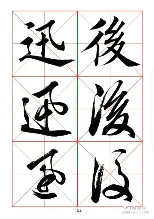 田蘊章《每日一字》楷行草三體字帖