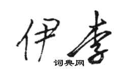 駱恆光伊李行書個性簽名怎么寫