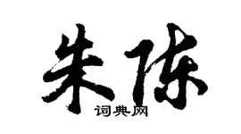 胡問遂朱陳行書個性簽名怎么寫