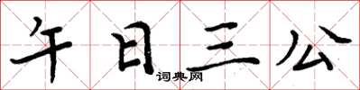 周炳元午日三公楷書怎么寫