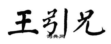 翁闓運王引兄楷書個性簽名怎么寫