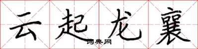 荊霄鵬雲起龍襄楷書怎么寫