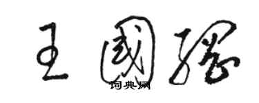 駱恆光王國綱草書個性簽名怎么寫