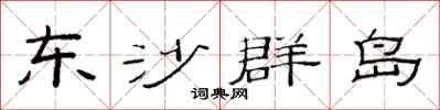 范連陞東沙群島隸書怎么寫