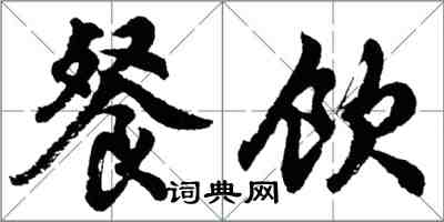 胡問遂餐飲行書怎么寫