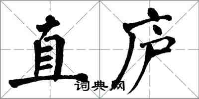 翁闓運直廬楷書怎么寫