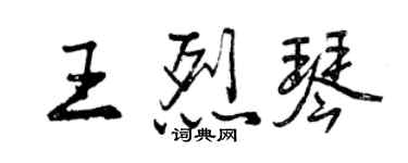 曾慶福王烈琴行書個性簽名怎么寫