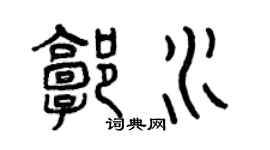 曾慶福郭水篆書個性簽名怎么寫