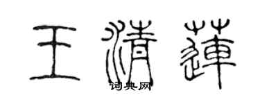 陳聲遠王清蓮篆書個性簽名怎么寫