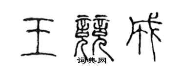 陳聲遠王競成篆書個性簽名怎么寫