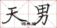 駱恆光天男楷書怎么寫