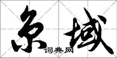 胡問遂京域行書怎么寫