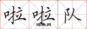 田英章啦啦隊楷書怎么寫