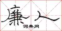 駱恆光廉人隸書怎么寫