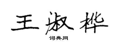袁強王淑樺楷書個性簽名怎么寫