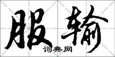 胡問遂服輸行書怎么寫