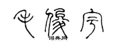 陳聲遠毛俊宇篆書個性簽名怎么寫
