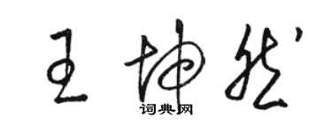 駱恆光王坤然草書個性簽名怎么寫