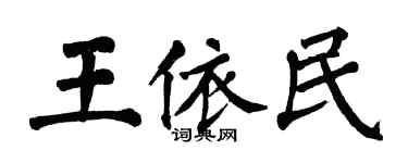 翁闓運王依民楷書個性簽名怎么寫