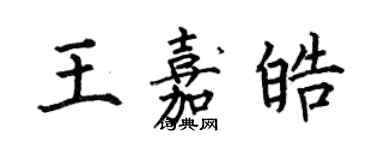何伯昌王嘉皓楷書個性簽名怎么寫
