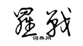 曾慶福羅戰草書個性簽名怎么寫
