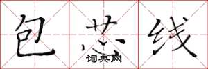 黃華生包芯線楷書怎么寫
