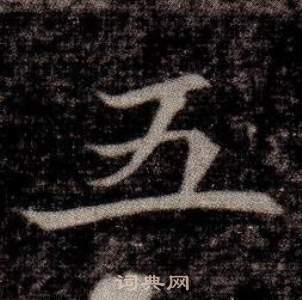 寫的司馬昞墓志銘