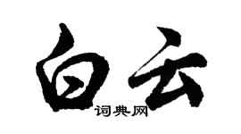 胡問遂白雲行書個性簽名怎么寫