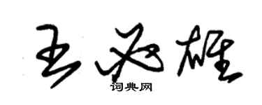 朱錫榮王必雄草書個性簽名怎么寫