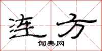 范連陞連方隸書怎么寫