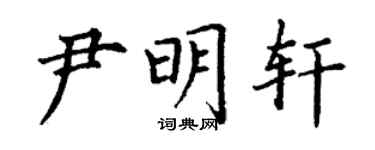丁謙尹明軒楷書個性簽名怎么寫