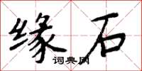 周炳元緣石楷書怎么寫