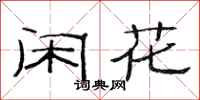 范連陞閒花隸書怎么寫