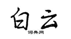 曾慶福白雲行書個性簽名怎么寫